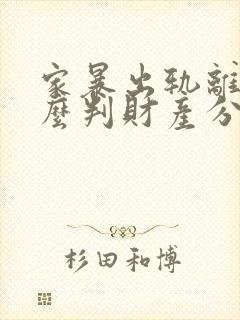 家暴出轨离婚怎么判财产分割