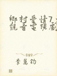 乡村爱情7免费观看电视剧全集完整版