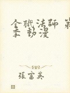 全职法师 第3季 动漫