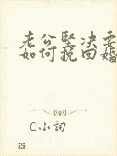 老公坚决要离婚如何挽回婚姻