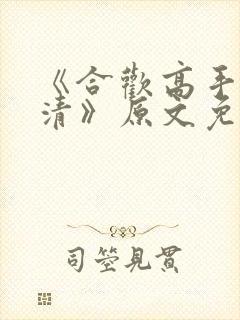 《合欢高手叶文清》原文免费阅读