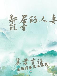 邻居的人妻在线观看