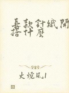 长款针织开衫内搭什么