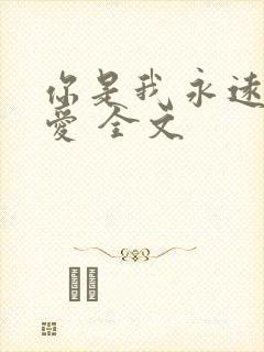 你是我永远的偏爱 全文