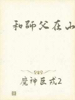 和师父在山洞