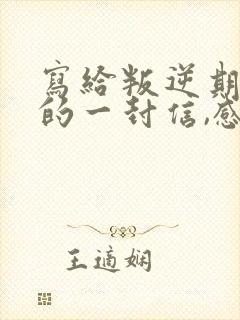 写给叛逆期儿子的一封信,感动无数人