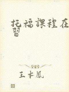 托福课程在线学习