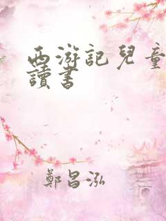 西游记儿童版阅读书