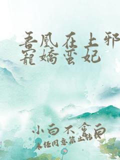 吾凰在上邪王盛宠娇蛮妃