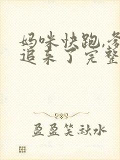 妈咪快跑,爹地追来了完整