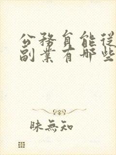 公务员能从事的副业有哪些
