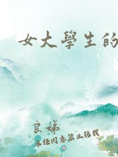 女大学生的胸
