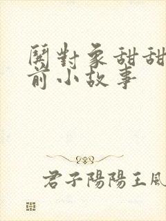哄对象甜甜的睡前小故事