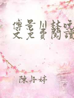 傅景川林晚栀全文免费阅读