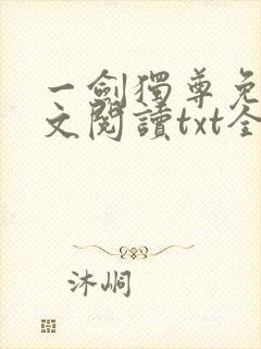 一剑独尊免费全文阅读txt全集下载