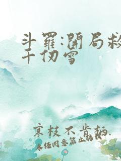 斗罗:开局救了千仞雪