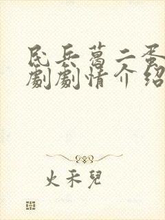民兵葛二蛋电视剧剧情介绍