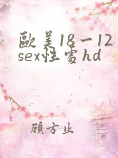 欧美18一12sex性处hd