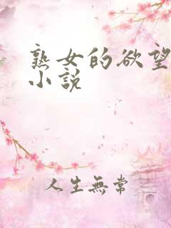 熟女的欲望改编小说
