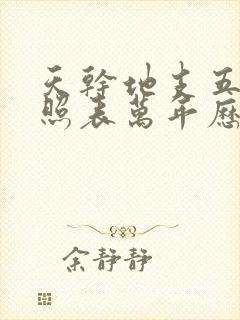 天干地支五行对照表万年历生辰八字