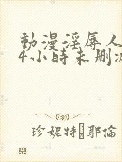动漫淫辱人妻24小时未删减