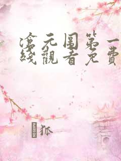 沧元图第一季在线观看免费完整观看