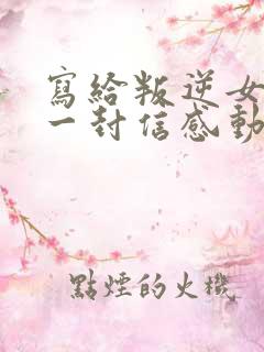 写给叛逆女儿的一封信感动无数人