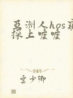 亚洲人hos窥探上嘘嘘