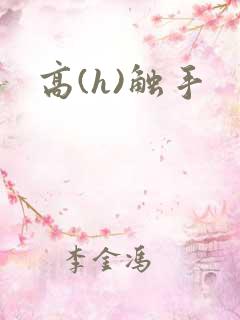 高(h)触手