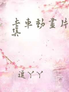 卡车动画片大全集