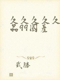 久久久久久久精品99国产