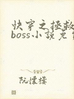 快穿之拯救黑化boss小说免费