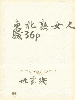 东北熟女人妻露脸36p