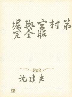 堀与宫村第一季完全版