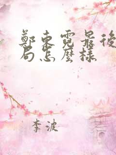 郑东霓最后的结局怎么样