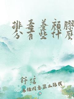 排毒养颜胶囊成分有些什么