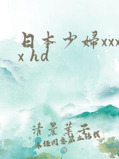 日本少妇xxxx hd