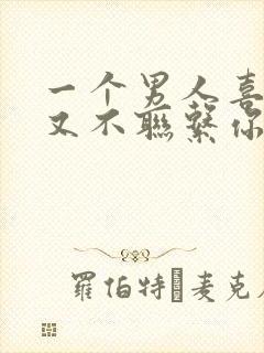 一个男人喜欢你又不联系你是什么意思
