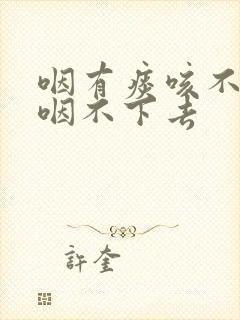 咽有痰咳不出来咽不下去