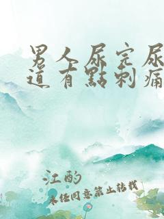 男人尿完尿后尿道有点刺痛