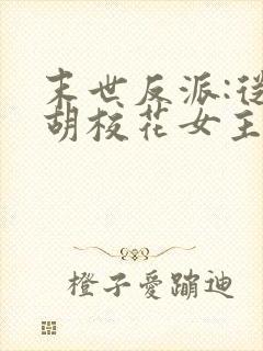 末世反派:从截胡校花女主开始免费阅读