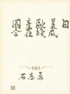 国产欧美日韩综合在线成