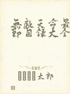 无敌天命最新章节目录大全更新