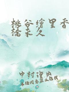 桃谷绘里香和大桥未久