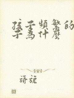 孩子频繁的清嗓子为什么