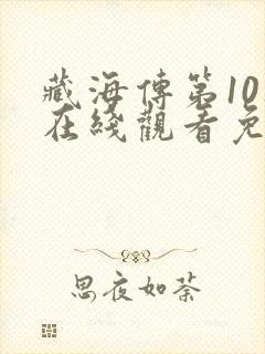 藏海传第10集在线观看免费版