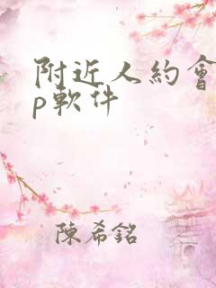 附近人约会app软件