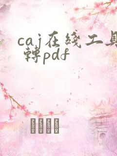 caj在线工具 转pdf