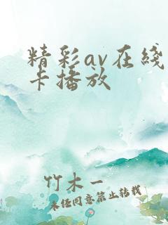 精彩av在线不卡播放