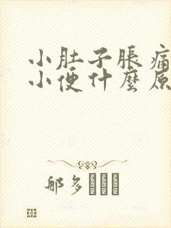 小肚子胀痛老想小便什么原因